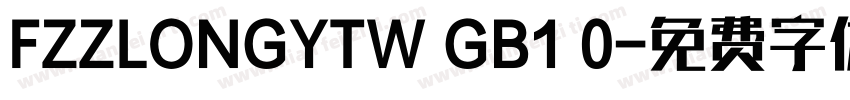 FZZLONGYTW GB1 0字体转换